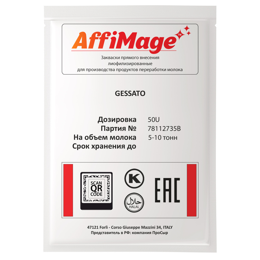 Закваска GESSATO AFFIMAGE® (50U) - на 5-10 тонн молока