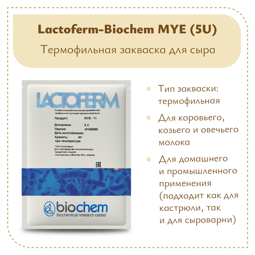 Закваска для сметаны Lactoferm-Biochem MYE (5U)
