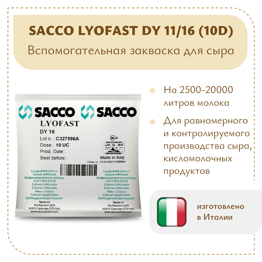 Ароматообразующая закваска Sacco DY 11/16 (10D) Ароматообразующая закваска Sacco DY 11/16 (10D)