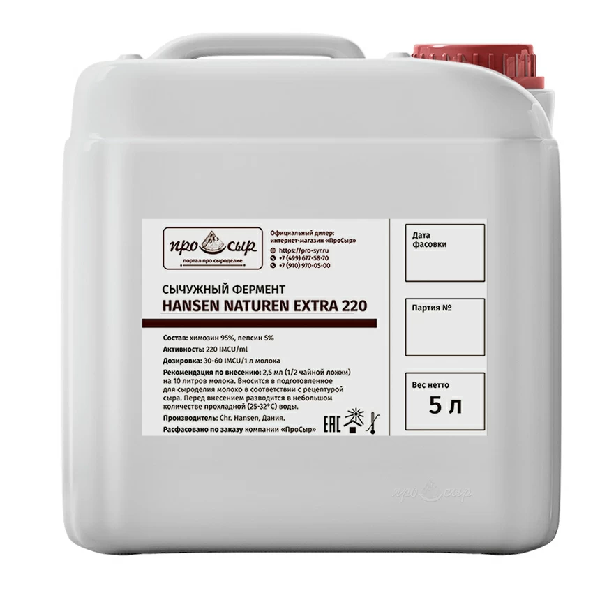 Сычужный фермент Hansen Naturen Extra 220, канистра 5 литров Сычужный фермент Hansen Naturen Extra 220, канистра 5 литров