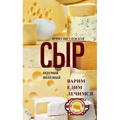 Сыр вкусный, целебный. Варим, едим, лечимся.