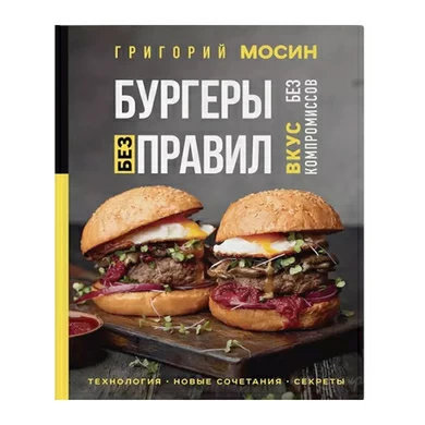 Книга "Бургеры без правил", Г. Мосин