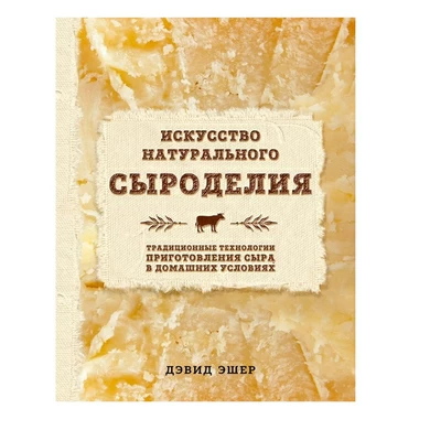 Книга "Искусство натурального сыроделия", Д. Эшер