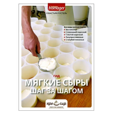 Книга "Мягкие сыры шаг за шагом. Гид"