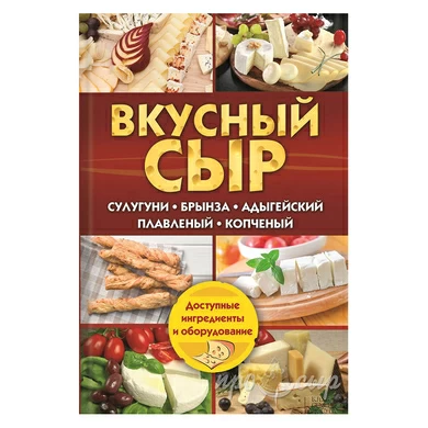 Вкусный сыр. Сулугуни, брынза, адыгейский, плавленый, копченый