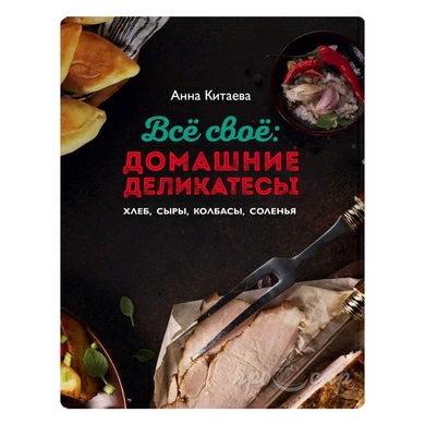 Все свое: домашние деликатесы. Хлеб, сыры, колбасы, соленья.
