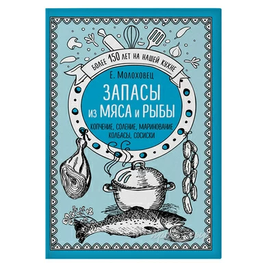 Запасы из мяса и рыбы. Копчение. Соление. Маринование. Колбасы. Сосиски