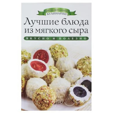 Лучшие блюда из мягкого сыра
