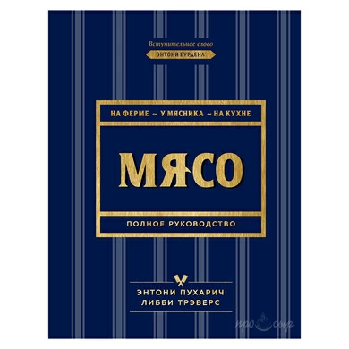 Мясо. Полное руководство: на ферме, у мясника, на кухне