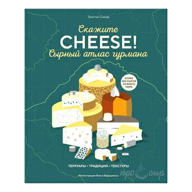Книга "Скажите Cheese! Сырный атлас гурмана"
