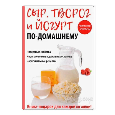 Сыр, творог и йогурт по-домашнему