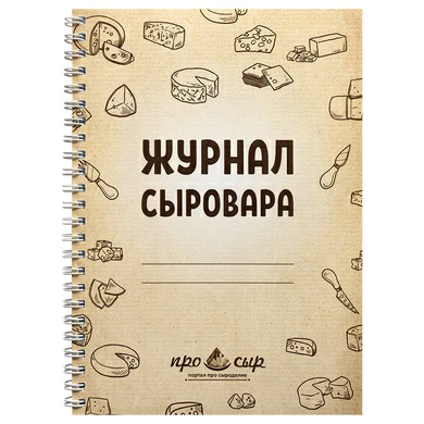 Блокнот для записей "Журнал сыровара", 50 листов