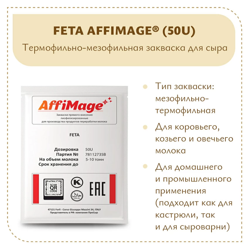 Закваска FETA AFFIMAGE® (50U) - на 5-10 тонн молока Закваска FETA AFFIMAGE® (50U) - на 5-10 тонн молока