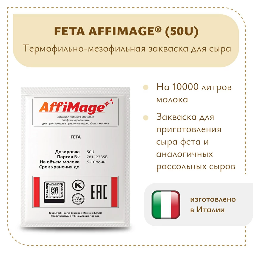 Закваска FETA AFFIMAGE® (50U) - на 5-10 тонн молока Закваска FETA AFFIMAGE® (50U) - на 5-10 тонн молока