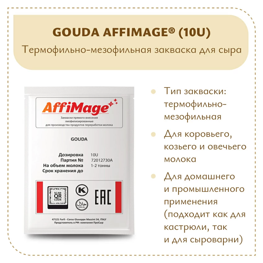 Закваска GOUDA AFFIMAGE® (10U) - на 1-2 тонны молока Закваска GOUDA AFFIMAGE® (10U) - на 1-2 тонны молока
