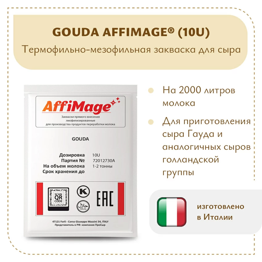 Закваска GOUDA AFFIMAGE® (10U) - на 1-2 тонны молока Закваска GOUDA AFFIMAGE® (10U) - на 1-2 тонны молока