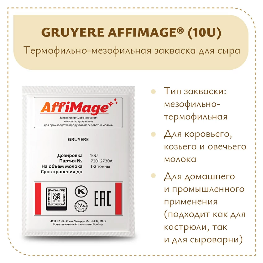Закваска GRUYERE AFFIMAGE® (10U) - на 1-2 тонны молока Закваска GRUYERE AFFIMAGE® (10U) - на 1-2 тонны молока