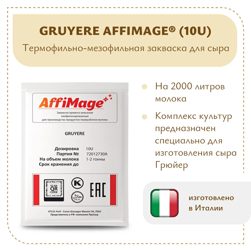 Закваска GRUYERE AFFIMAGE® (10U) - на 1-2 тонны молока Закваска GRUYERE AFFIMAGE® (10U) - на 1-2 тонны молока