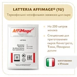 Закваска LATTERIA AFFIMAGE® (1U)