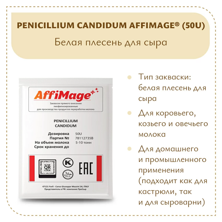 Белая плесень Penicillium Candidum AFFIMAGE® (50U) - на 5-10 тонн молока Белая плесень Penicillium Candidum AFFIMAGE® (50U) - на 5-10 тонн молока