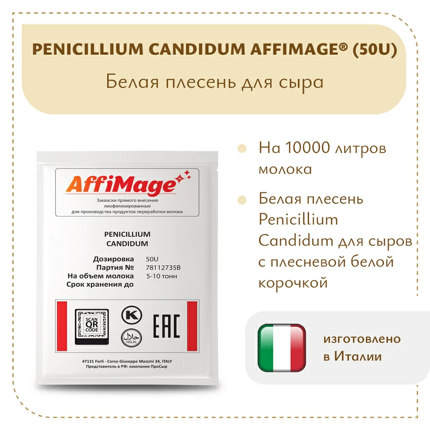 Белая плесень Penicillium Candidum AFFIMAGE® (50U) - на 5-10 тонн молока Белая плесень Penicillium Candidum AFFIMAGE® (50U) - на 5-10 тонн молока