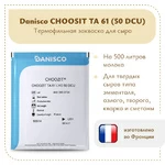 Термофильная закваска Danisсo TA 61 (50 DCU)