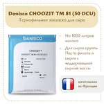 Термофильная закваска Danisco CHOOSIT ТМ 81/82 LYO (50 DCU)