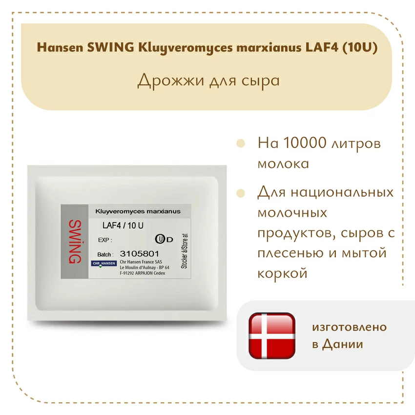 Дрожжи KL Hansen LAF-4 10 U