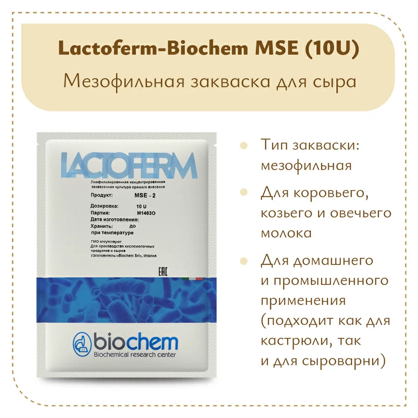 Закваска Lactoferm-Biochem MSE (10U) Закваска Lactoferm-Biochem MSE (10U)