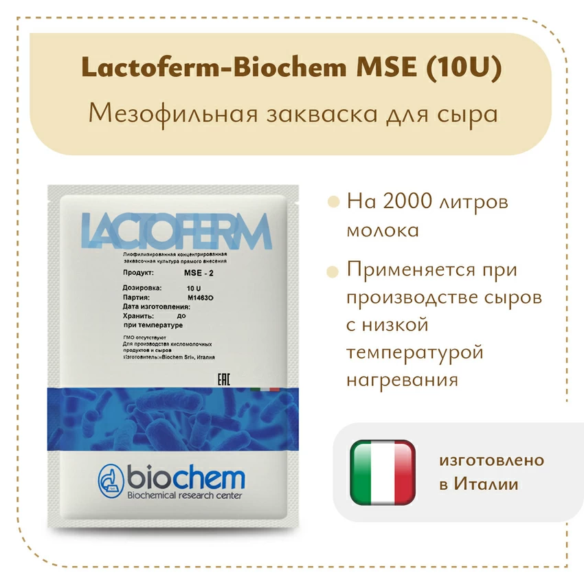 Закваска Lactoferm-Biochem MSE (10U) Закваска Lactoferm-Biochem MSE (10U)