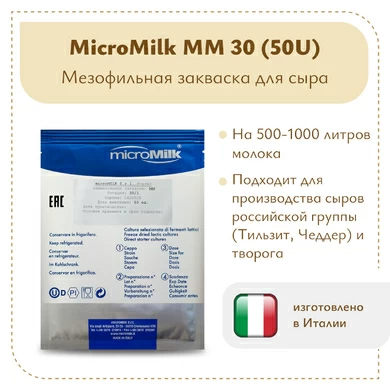 Мезофильная закваска MicroMilk MM30 (50U)