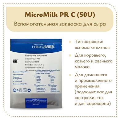 Закваска Lactobacillus casei Micromilk PR C (50U)