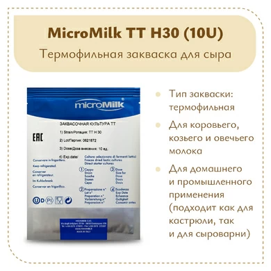 Термофильная закваска MicroMilk TT H30 (10U)