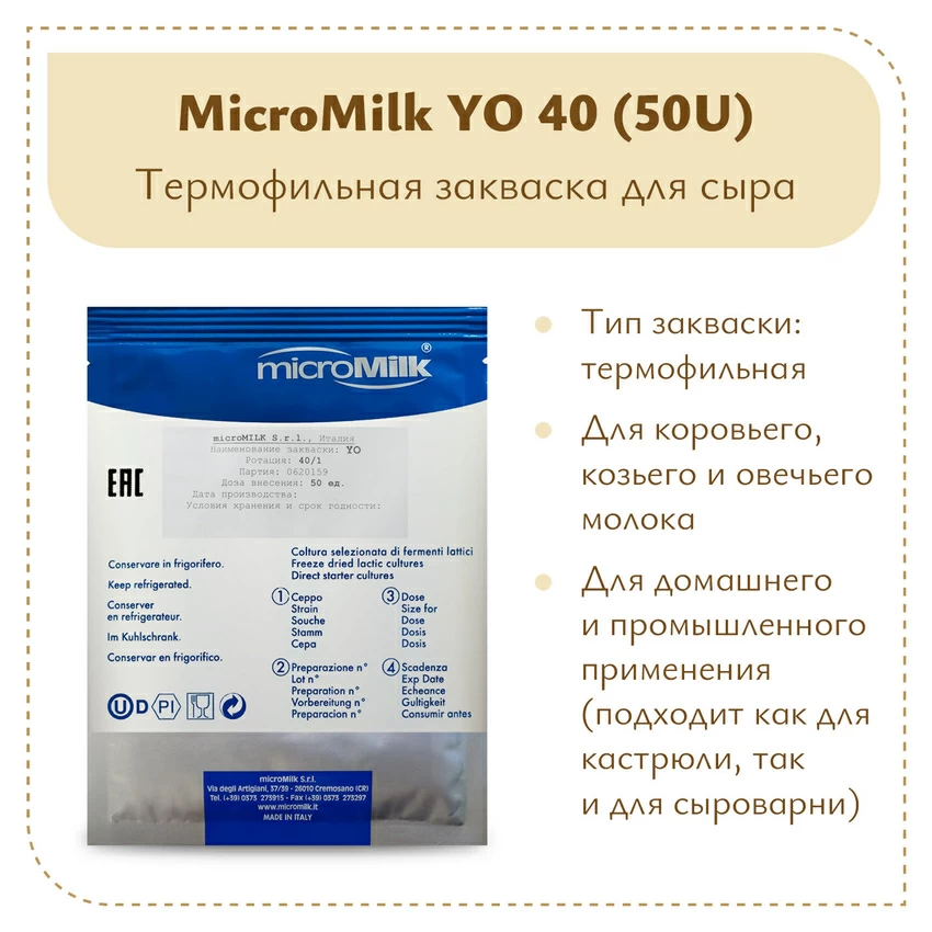 Закваска для йогурта MicroMilk YO40 (50U)