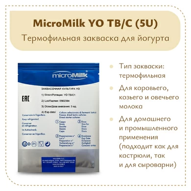 Закваска для йогурта на 50 литров молока YO TB/C (5 U)