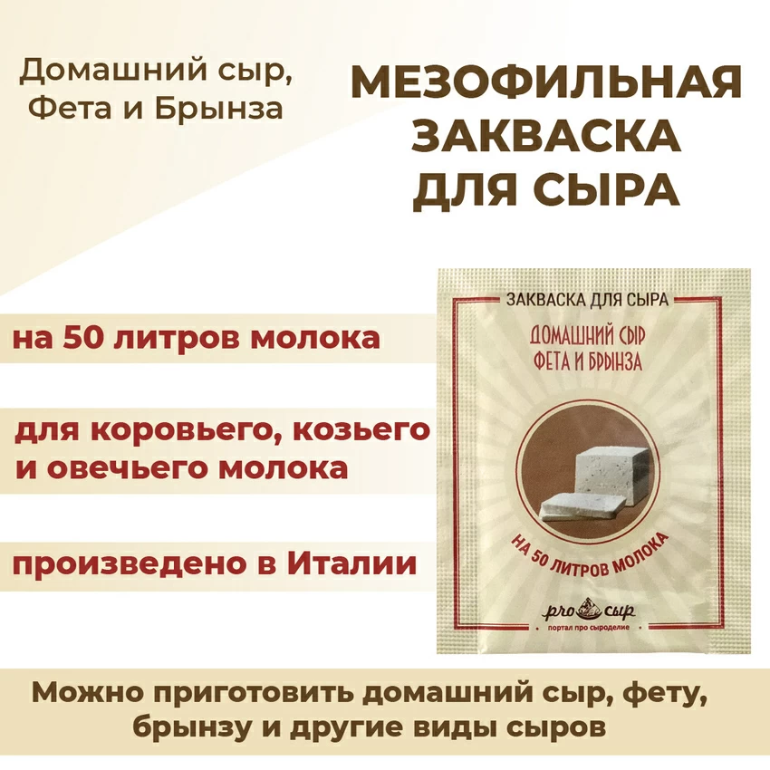 Закваска ПроСыр "Домашний сыр, фета и брынза" Закваска ПроСыр "Домашний сыр, фета и брынза"
