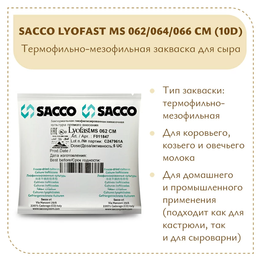 Мезо-термофильная закваска Sacco MS 062/064/066 CM (10D)