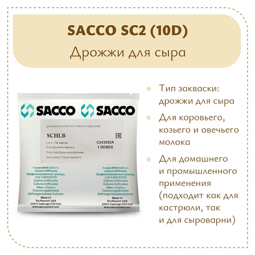 Дрожжи для горгонзолы Sacco SC2 (10D) Дрожжи для горгонзолы Sacco SC2 (10D)
