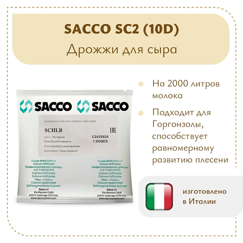 Дрожжи для горгонзолы Sacco SC2 (10D) Дрожжи для горгонзолы Sacco SC2 (10D)